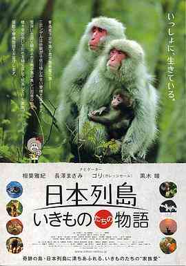 《日本列岛》最新免费高清电影无广告在线播放|纪录·日本·2012  第1张