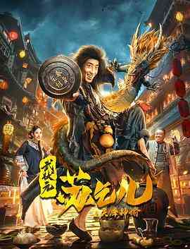 《武状元苏乞儿之天降神谕》最新免费高清电影无广告在线播放|动作·中国大陆·2021  第1张