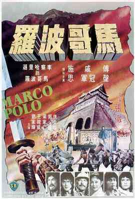 《马哥波罗》最新免费高清电影无广告在线播放|动作,冒险·中国香港·1975  第1张