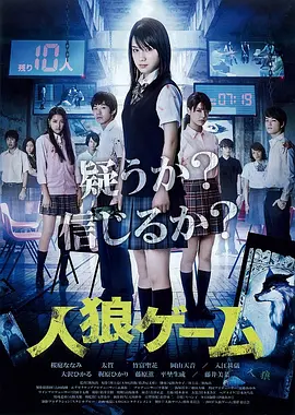 《人狼游戏》最新免费高清电影无广告在线播放|惊悚·日本·2013  第1张