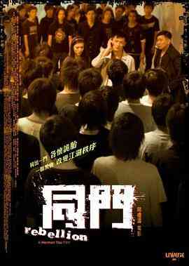 《同门》最新免费高清电影无广告在线播放|动作,惊悚,犯罪·中国香港·2009  第1张