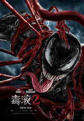 《毒液2》最新免费高清电影无广告在线播放|动作,科幻,惊悚·美国·2021  第1张