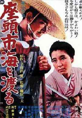 《座头市渡海》最新免费高清电影无广告在线播放|剧情,动作·日本·1966  第1张