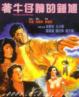 《着牛仔裤的钟馗》最新免费高清电影无广告在线播放|动作,喜剧,恐怖·中国香港·1991  第1张