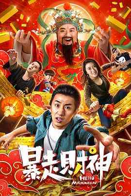 《暴走财神》最新免费高清电影无广告在线播放|喜剧·中国大陆·2019  第1张
