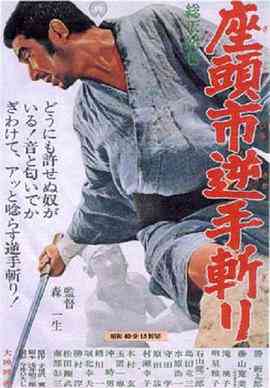 《座头市逆手斩》最新免费高清电影无广告在线播放|剧情,动作,冒险·日本·1965  第1张