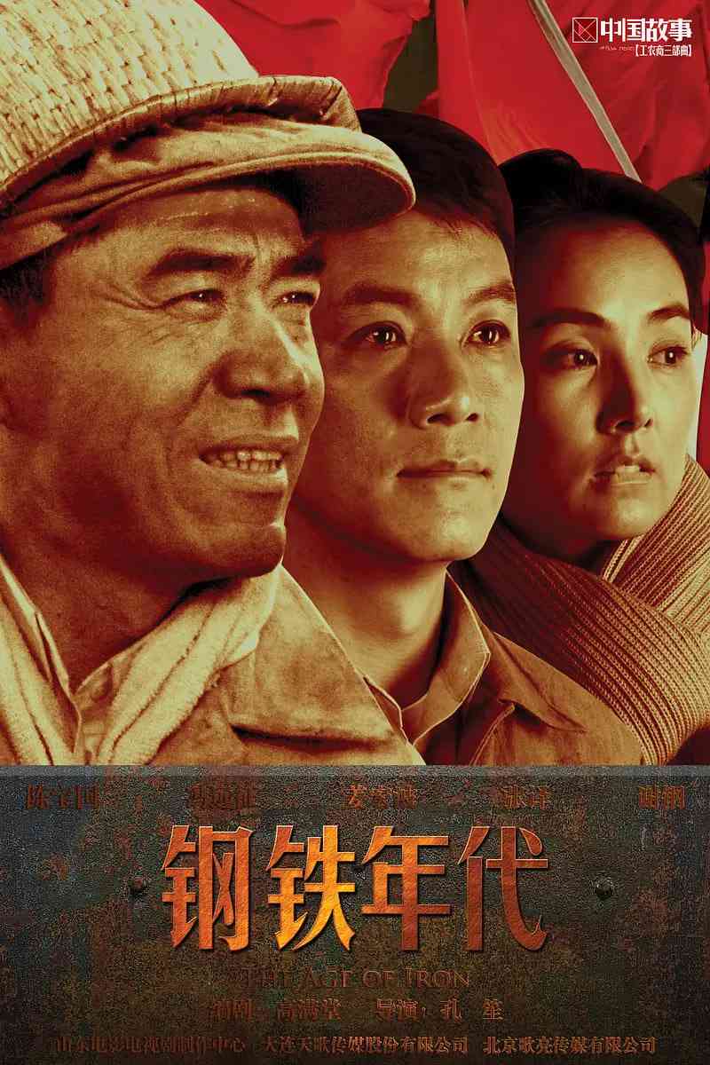 《钢铁年代》全集免费高清电视剧无广告在线播放|剧情·中国大陆·2011  第1张
