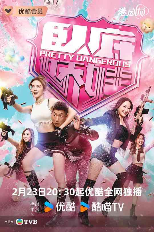《卧底娇娃》全集免费高清电视剧无广告在线播放|喜剧,犯罪·中国香港·2026  第1张