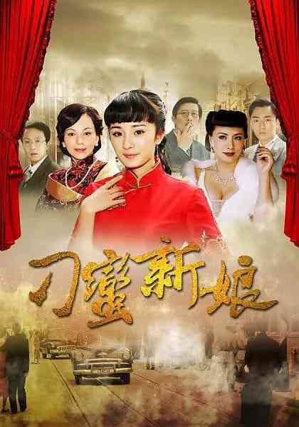 《刁蛮新娘》全集免费高清电视剧无广告在线播放|剧情,爱情·中国大陆·2010  第1张