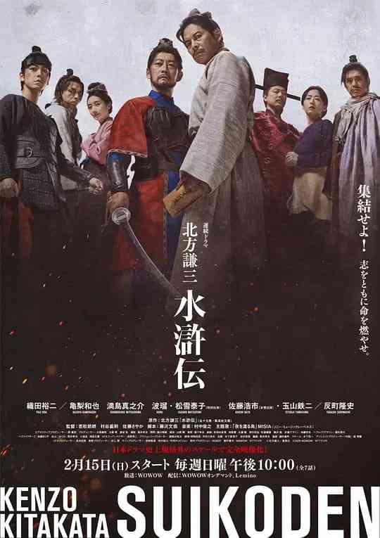 《北方谦三 水浒传》全集免费高清电视剧无广告在线播放|剧情,历史,战争·日本·2026  第1张