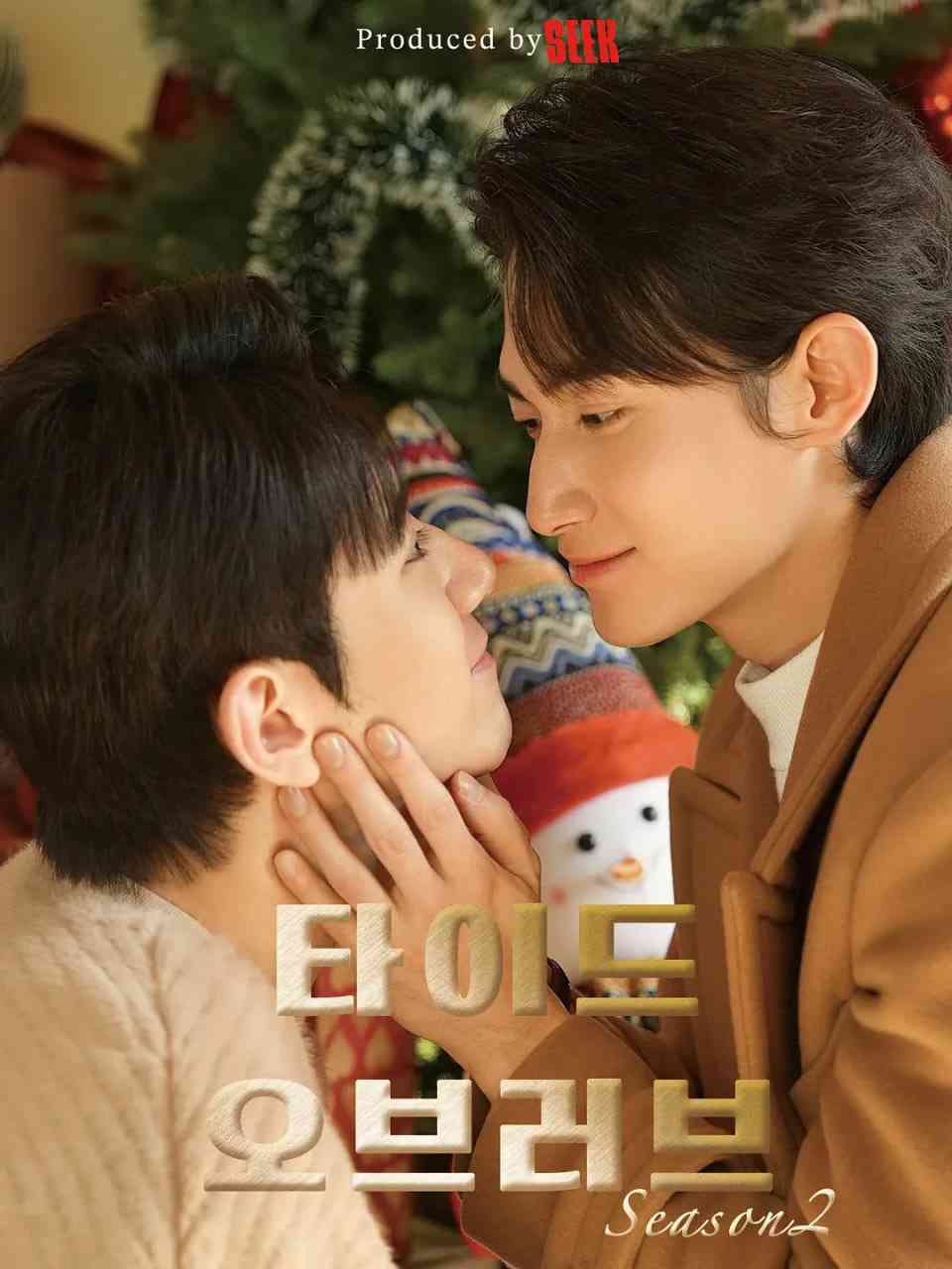 《涨潮时接吻 第二季》全集免费高清电视剧无广告在线播放|短片 ， 同性·韩国·2026  第1张