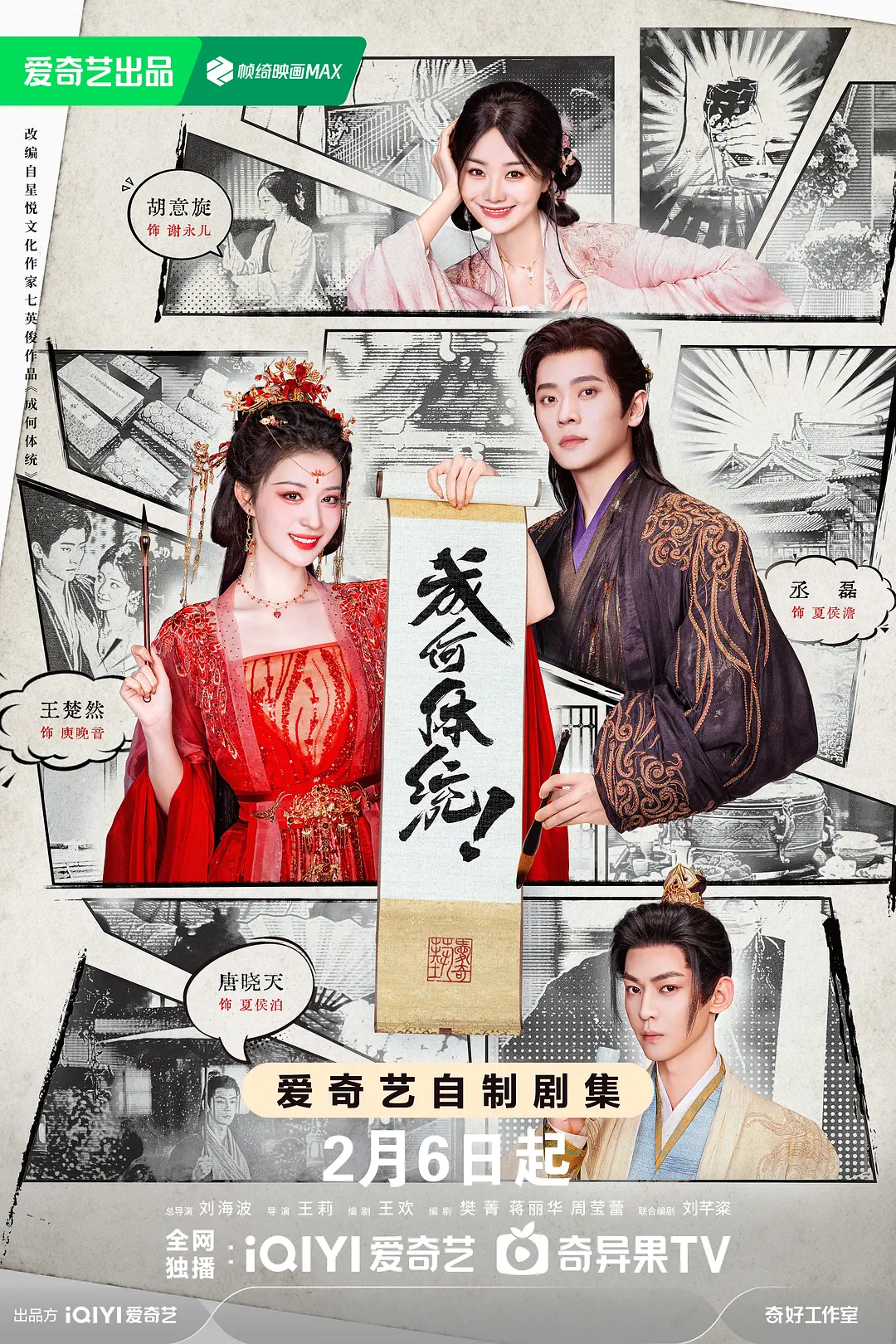 《成何体统》全集免费高清电视剧无广告在线播放|爱情 , 古装·中国大陆·2026  第1张