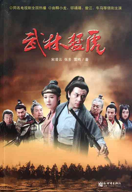 《武林猛虎》全集免费高清电视剧无广告在线播放|剧情,动作·中国大陆·2013  第1张