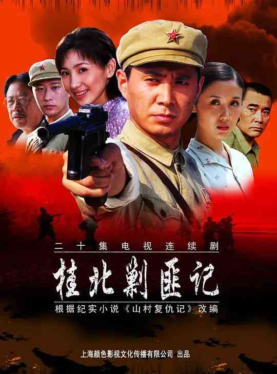 《桂北剿匪记》全集免费高清电视剧无广告在线播放|剧情,爱情·中国大陆·2004  第1张