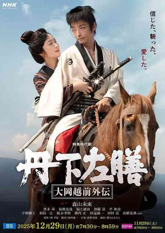 《丹下左膳：大冈越前外传 丹下左膳～大岡越前外伝～》全集免费高清电视剧无广告在线播放|剧情,古装·日本·2025  第1张