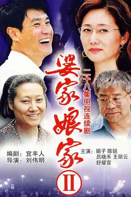 《婆家娘家》全集免费高清电视剧无广告在线播放|剧情,爱情·中国大陆·2026  第1张