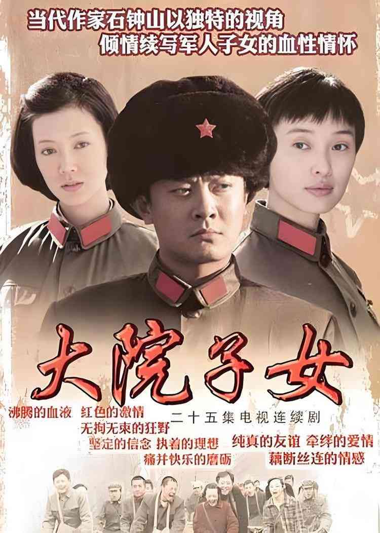 《大院子女》全集免费高清电视剧无广告在线播放|剧情·中国大陆·2009  第1张