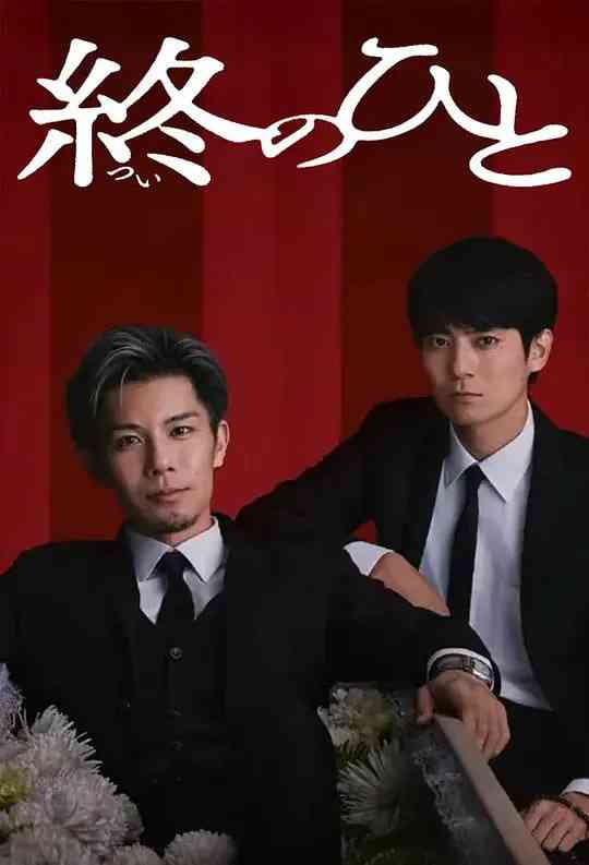 《送终之人》全集免费高清电视剧无广告在线播放|剧情·日本·2026  第1张