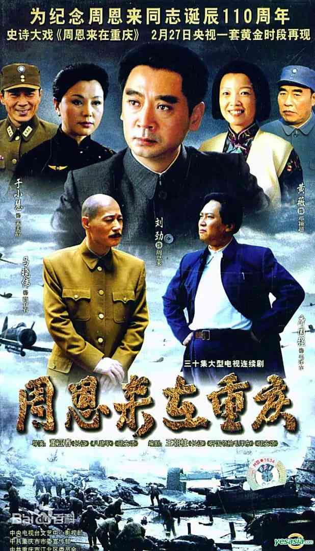 《周恩来在重庆》全集免费高清电视剧无广告在线播放|历史·中国大陆·2008  第1张