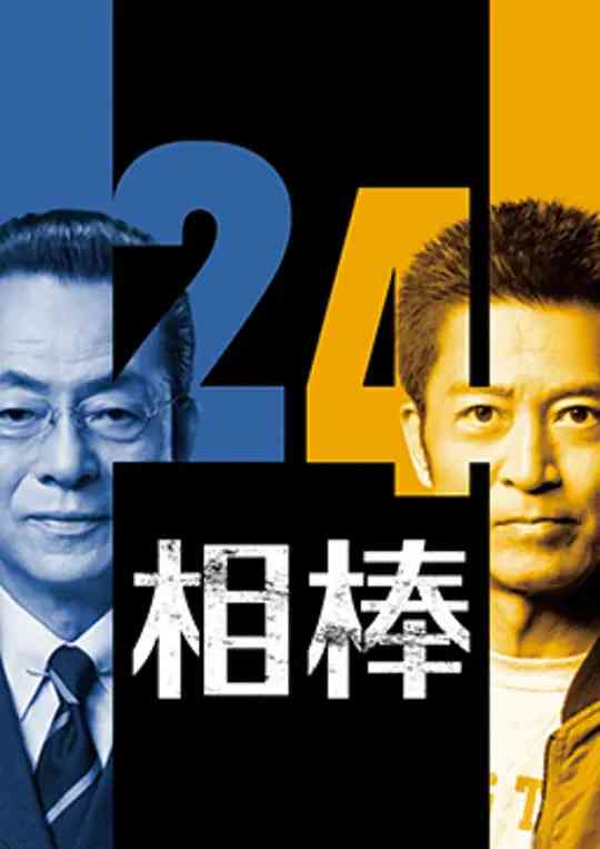 《相棒 第24季》全集免费高清电视剧无广告在线播放|动作·日本·2025  第1张