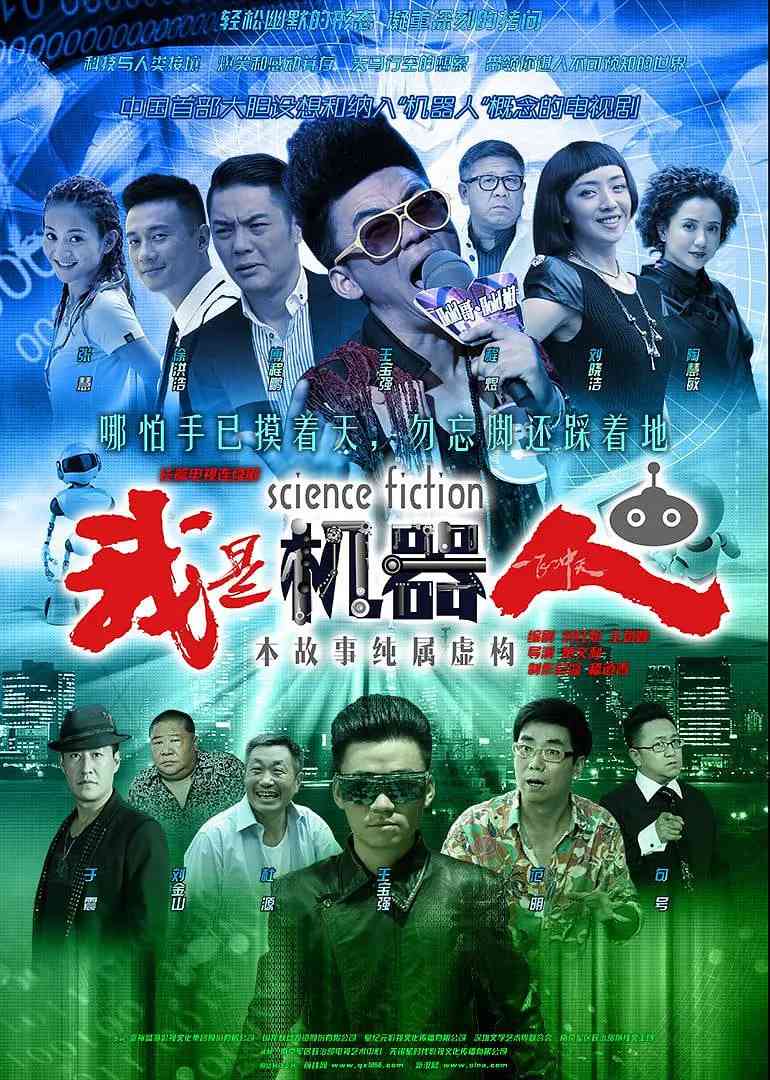 《我是机器人》全集免费高清电视剧无广告在线播放|爱情·中国大陆·2015  第1张