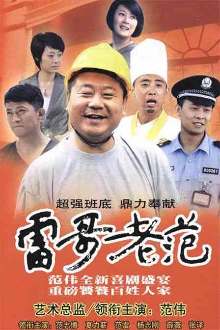 《雷哥老范》全集免费高清电视剧无广告在线播放|剧情,喜剧·中国大陆·2010  第1张