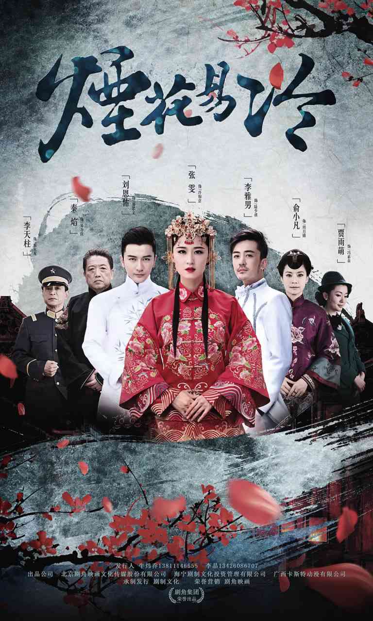 《烟花易冷》全集免费高清电视剧无广告在线播放|剧情,爱情·中国大陆·2018  第1张