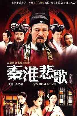《秦淮悲歌》全集免费高清电视剧无广告在线播放|剧情,历史,古装·中国大陆·2007  第1张