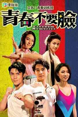 《青春训练班[普通话版]》全集免费高清电视剧无广告在线播放|剧情,香港剧,港澳·中国香港·2022  第1张