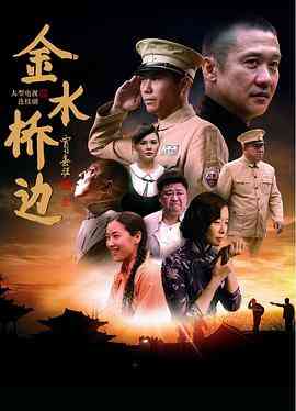 《金水桥边》全集免费高清电视剧无广告在线播放|剧情·中国大陆·2016  第1张