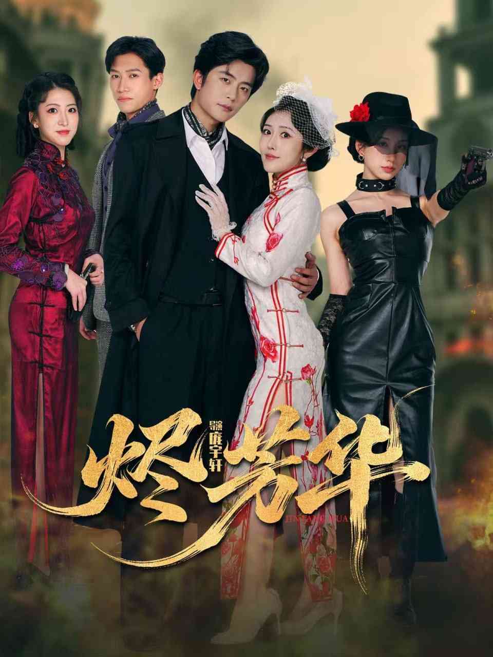 《烬芳华》全集免费高清动漫无广告在线播放|短剧·中国大陆·2025  第1张
