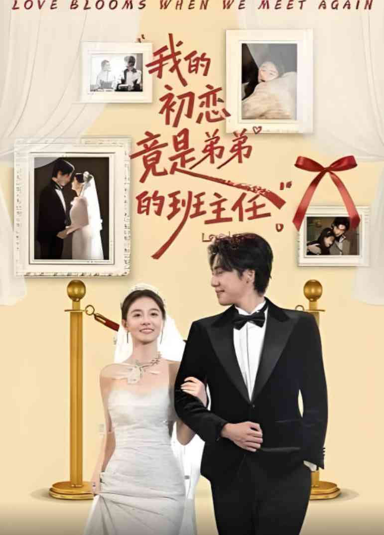《我的初恋竟是弟弟的班主任》全集免费高清动漫无广告在线播放|短剧·中国大陆·2025  第1张