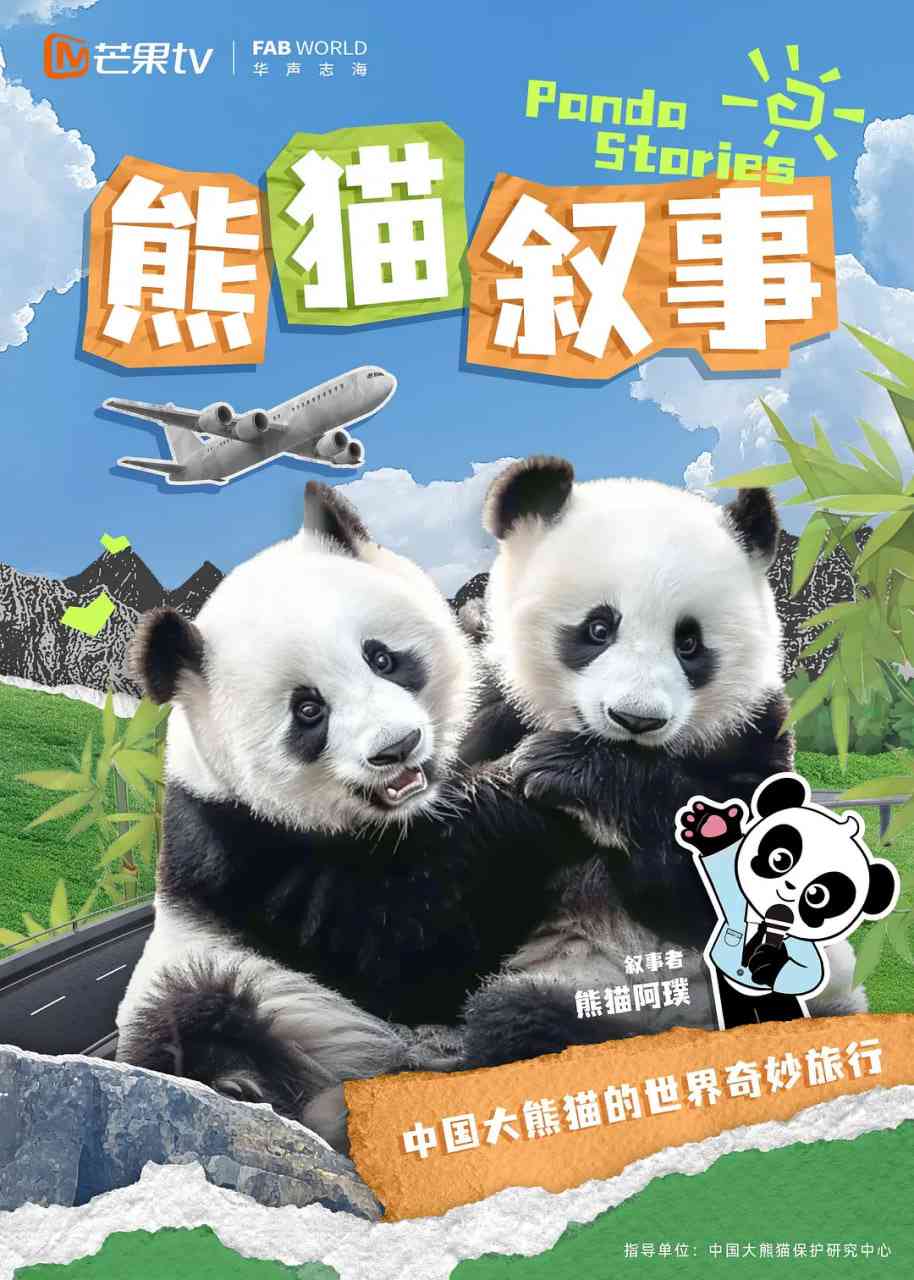 《熊猫叙事》全集免费高清动漫无广告在线播放|动漫·中国大陆·2024  第1张