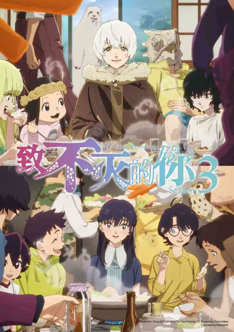 《致不灭的你 第三季》全集免费高清动漫无广告在线播放|动画,奇幻·日本·2025  第1张
