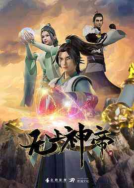 《无上神帝 第四季》全集免费高清动漫无广告在线播放|动作,动画,奇幻·中国大陆·2023  第1张