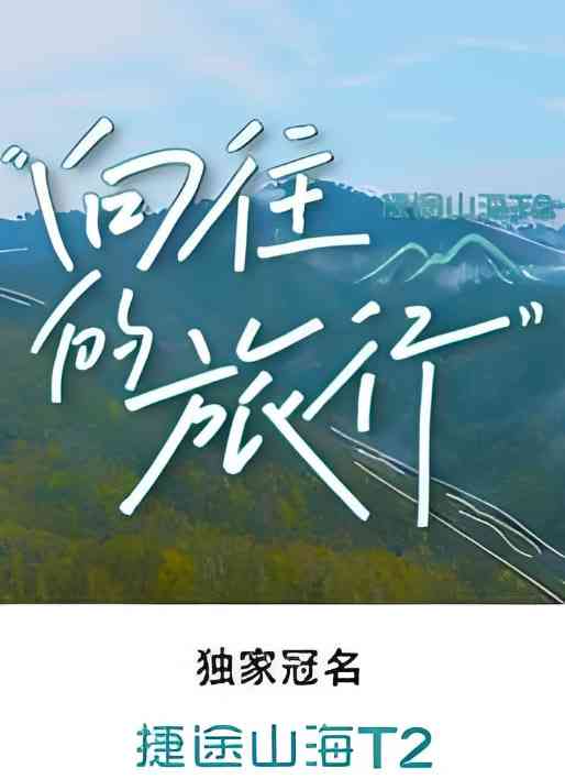 《向往的旅行》全集免费高清综艺无广告在线播放|综艺·中国大陆·2024