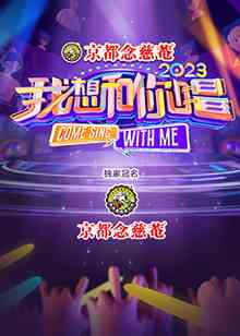 《我想和你唱 第四季》全集免费高清综艺无广告在线播放|真人秀·大陆·2023  第1张