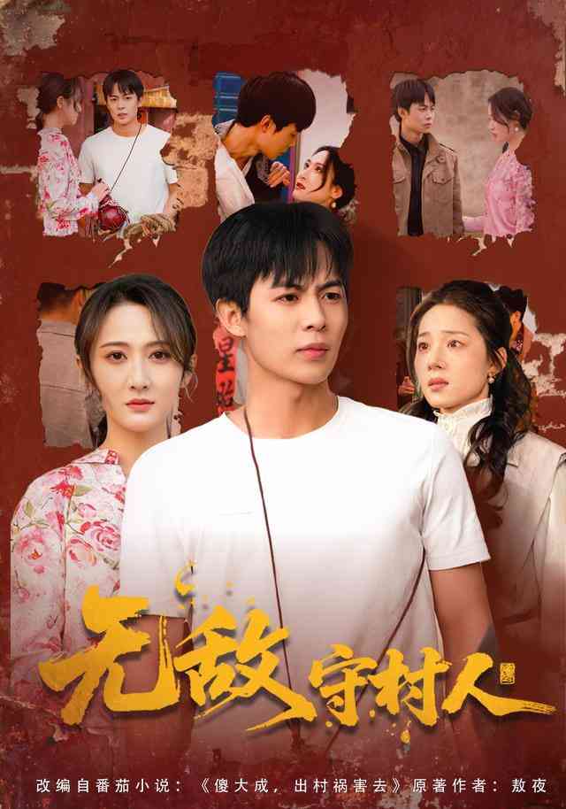 《无敌守村人》全集免费高清短剧无广告在线播放|短剧·中国大陆·2026  第1张