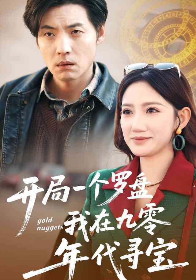 《开局一个罗盘：我在九零年代寻宝》全集免费高清短剧无广告在线播放|短剧·中国大陆·2025  第1张