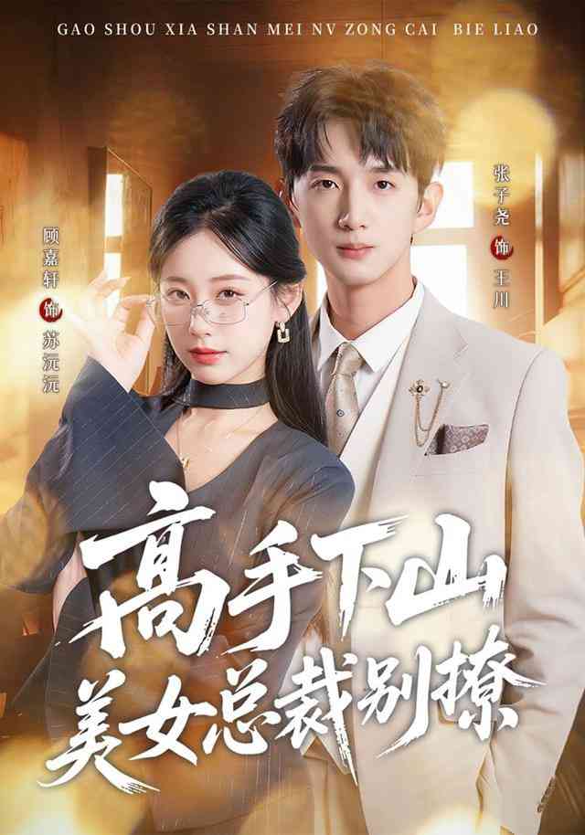 《高手下山美女总裁别撩》全集免费高清短剧无广告在线播放|短剧·中国大陆·2026  第1张