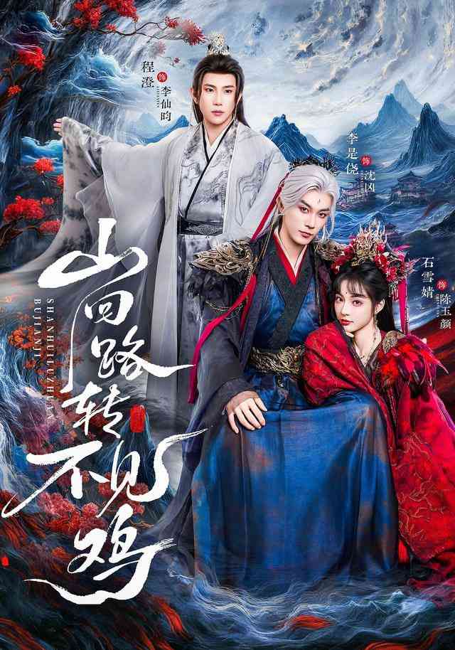 《山回路转不见鸡》全集免费高清短剧无广告在线播放|短剧·中国大陆·2026  第1张