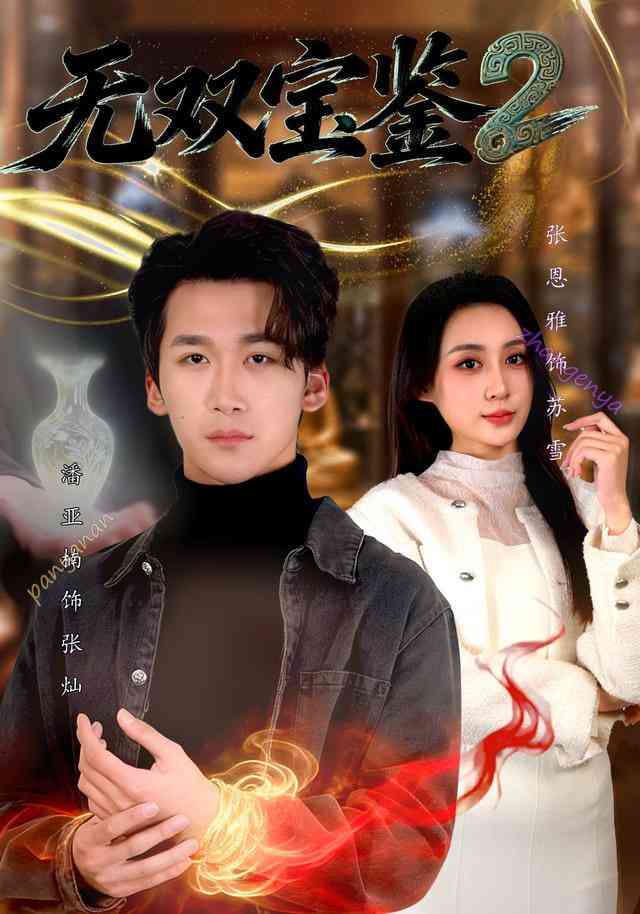 《无双宝鉴2》全集免费高清短剧无广告在线播放|短剧·中国大陆·2026  第1张