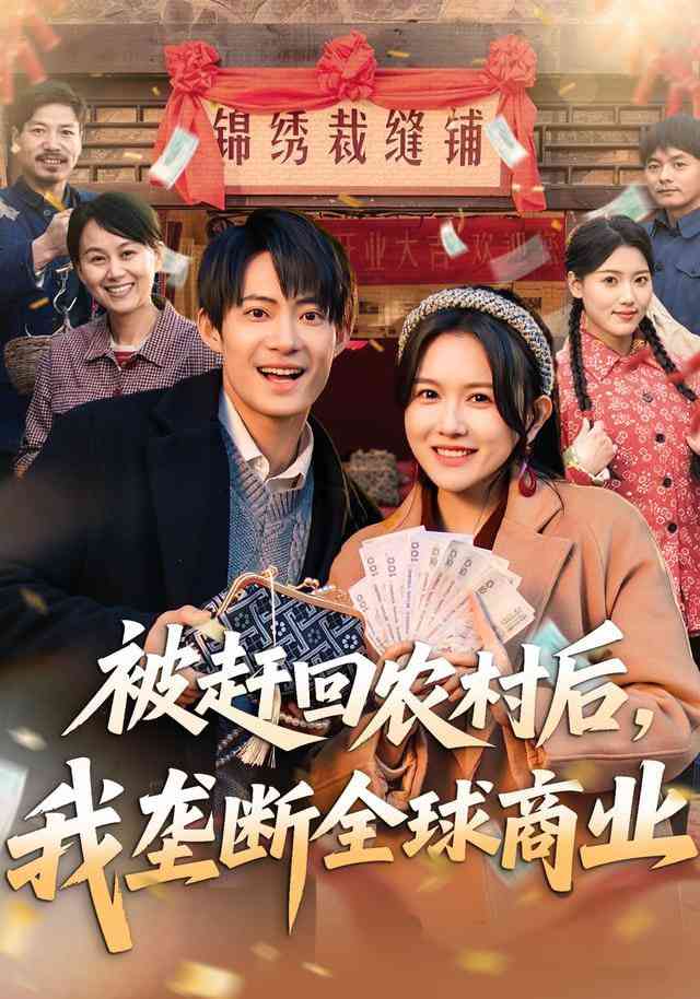 《被赶回农村后，我垄断全球商业》全集免费高清短剧无广告在线播放|短剧·中国大陆·2026  第1张