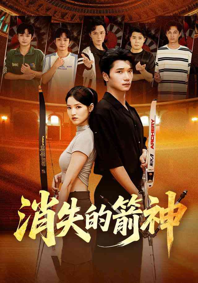 《消失的箭神》全集免费高清短剧无广告在线播放|短剧·中国大陆·2026  第1张