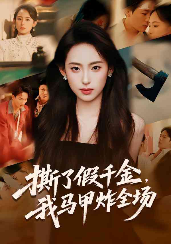 《撕了假千金，我马甲炸全场》全集免费高清短剧无广告在线播放|短剧·中国大陆·2026  第1张