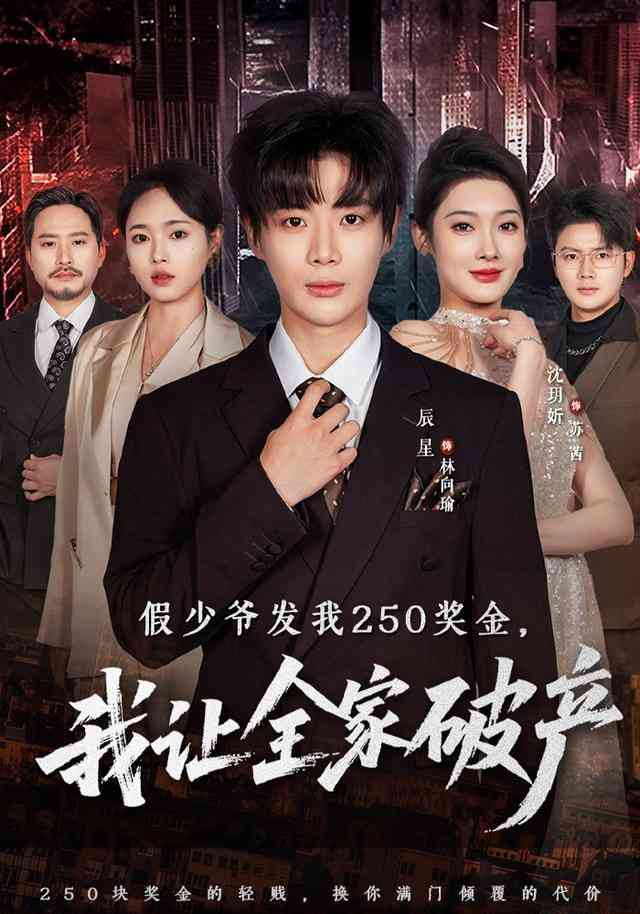 《假少爷发我250奖金，我让全家破产》全集免费高清短剧无广告在线播放|短剧·中国大陆·2026  第1张