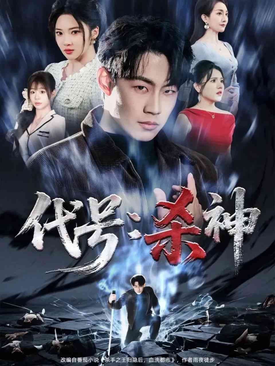 《代号：杀神》全集免费高清短剧无广告在线播放|短剧·中国大陆·2026  第1张