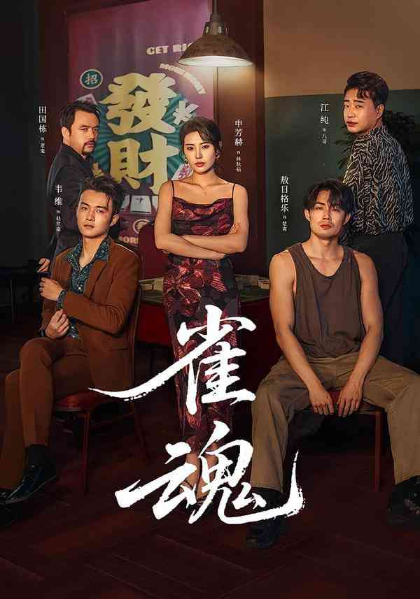 《雀魂》全集免费高清短剧无广告在线播放|短剧·中国大陆·2025  第1张