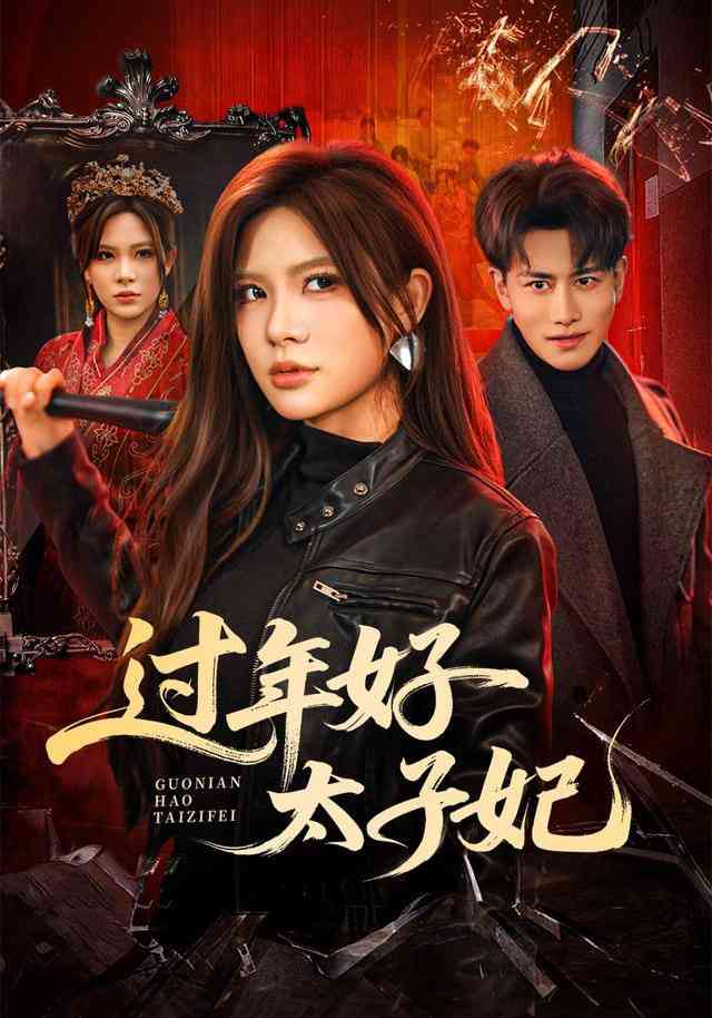《过年好太子妃》全集免费高清短剧无广告在线播放|短剧·中国大陆·2026  第1张