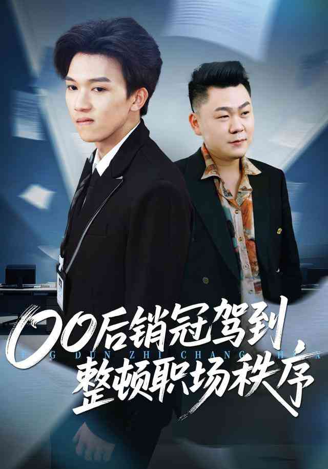 《整顿职场从被开除开始》全集免费高清短剧无广告在线播放|短剧·中国大陆·2026  第1张